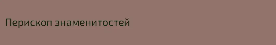 Перископ знаменитостей